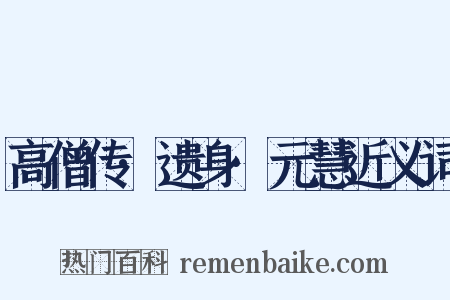 高僧传·遗身·元慧近义词是什么意思的图片